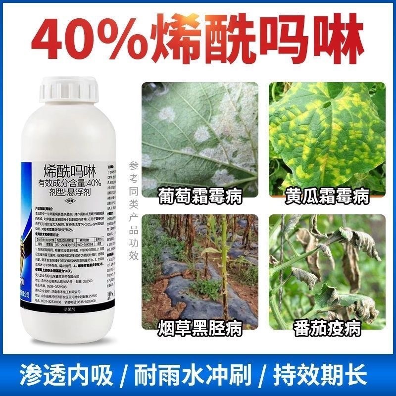 烯酰吗啉40%悬浮剂霜霉疫病柑橘黄瓜蔬菜杀菌剂