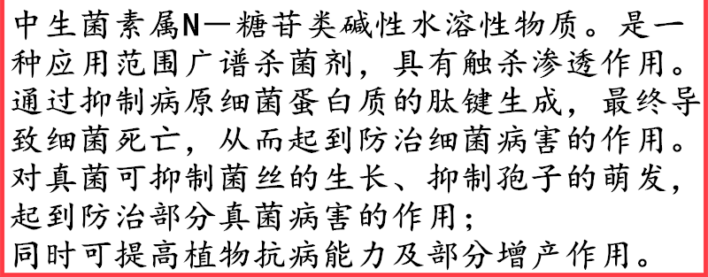 双星3%中生菌素白菜软腐病青枯病水稻白叶枯病细菌病杀菌