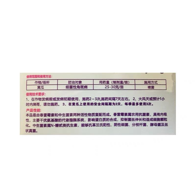 细赢13%春雷霉素·中生菌素黄瓜细菌性角斑病杀菌剂农药
