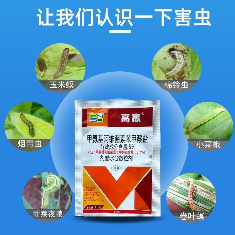 5%甲维盐甲氨基阿维菌素苯甲酸盐蔬菜水稻果树青虫甜菜夜蛾
