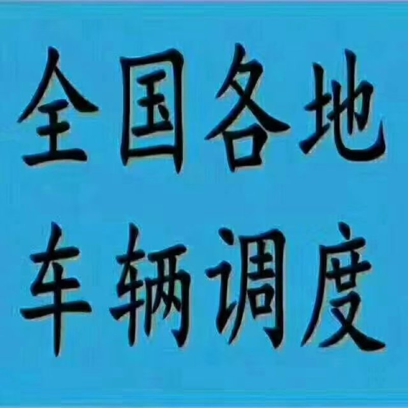 承接全国货运物流运输信息部，高栏冷藏等各种车辆长短途运输