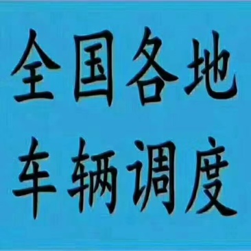 承接全国各种货物运输，物流运输，高栏，冷藏等各种车辆