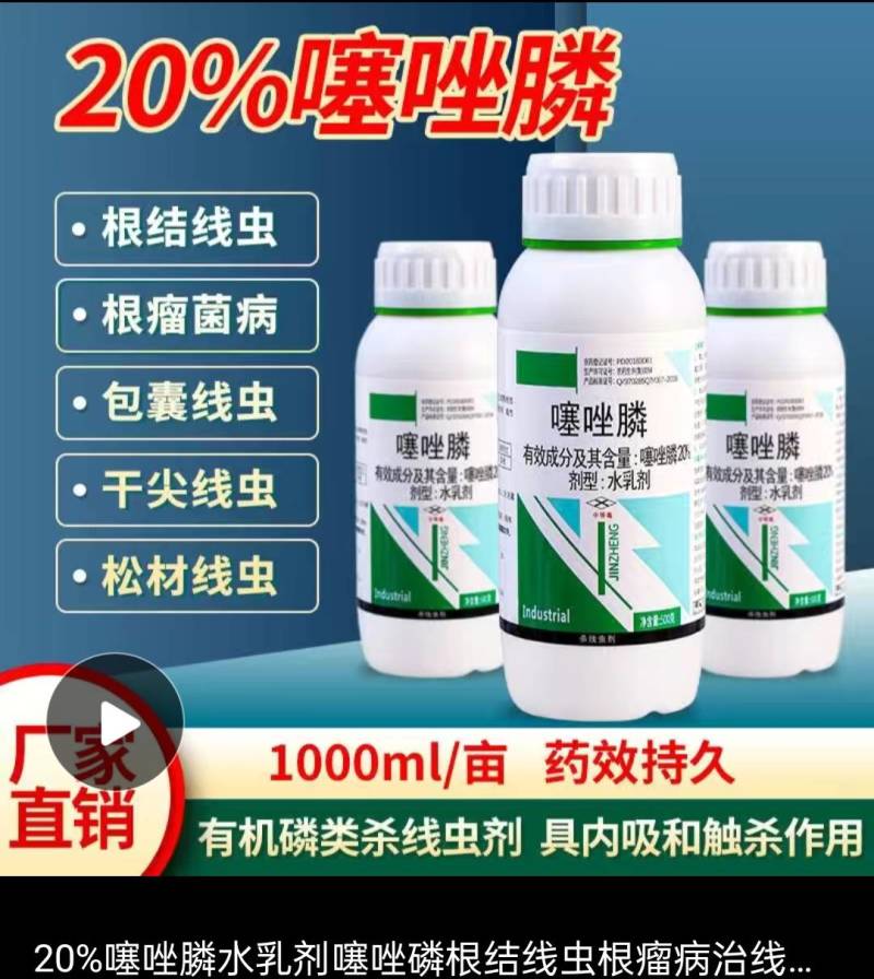20%噻唑磷微乳剂根结线虫根瘤病施灌根果树蔬菜根结线虫