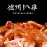 德州扒鸡德州五香扒鸡下酒菜美味佳肴熟食