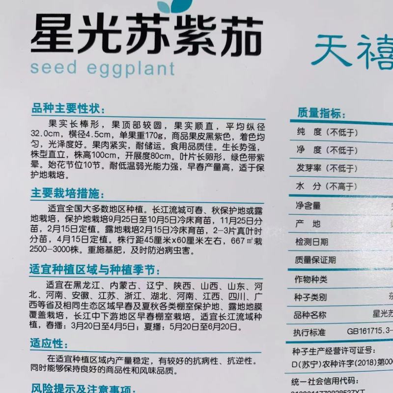 星光苏紫茄种子长棒形茄子种子果皮黑紫色长茄种子耐低温