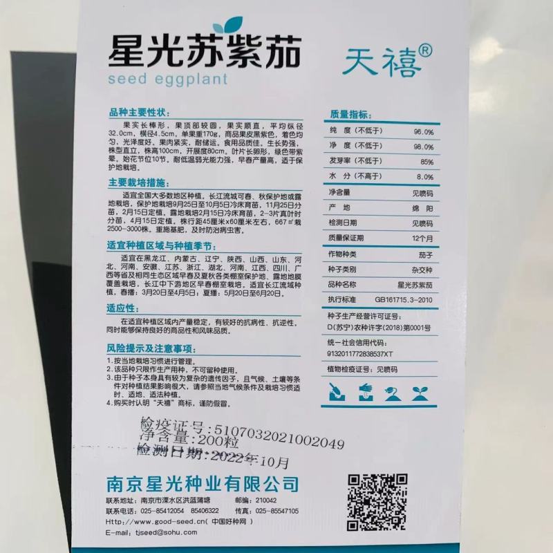 星光苏紫茄种子长棒形茄子种子果皮黑紫色长茄种子耐低温