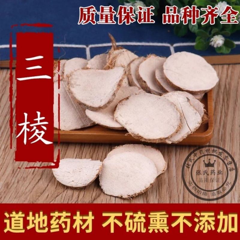 优质三棱批发，浙江货假一赔十荆三棱中药材批发