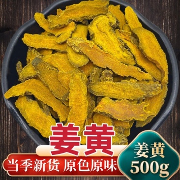 【姜黄】无硫姜黄500克袋装当季新货多规格可选包邮
