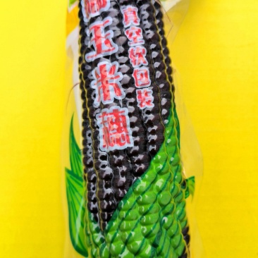 黑糯玉米二级