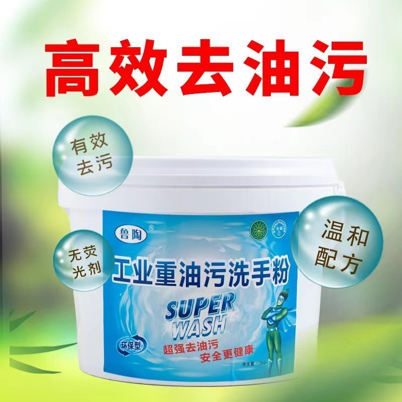 去重油污洗手粉洗手液洗衣粉机修汽修工业重油污清洁