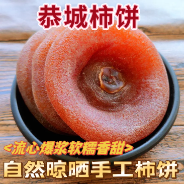 广西桂林恭城柿饼，软糯香甜，品质好，高品质，不涩口