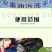 去重油污洗手粉洗手液洗衣粉机修汽修工业重油污清洁