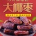 阿拉伯椰果大果粒阿联酋金丝黑椰枣