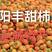 山西运城临猗主产阳丰甜柿色泽黄红自然成熟脆甜可口收到即食