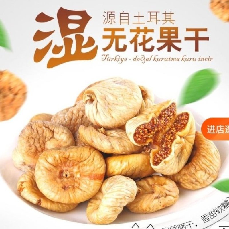 无花果干自然晾晒无添加散装零食