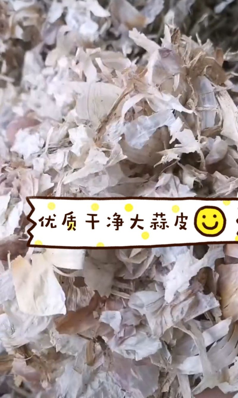 烘干大蒜皮内皮，厂家批发，诚信经营，全国发货