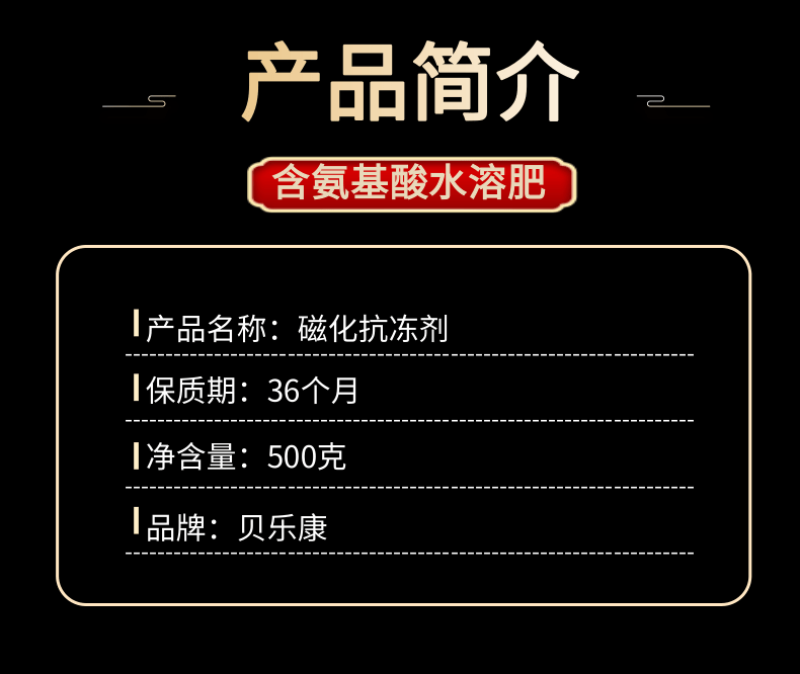 磁化抗冻剂防冻剂防寒缓解冻害增加热量能量500克氨基酸肥