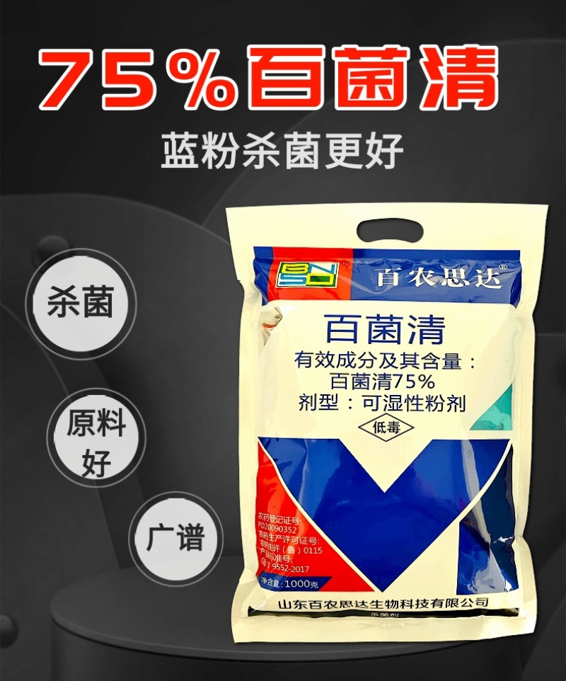 75%百菌清真菌杀菌剂霜霉病农药蓝粉好原料