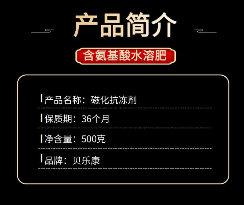 植物磁化防冻剂低温促长抗寒防冻增加热量蔬菜果树通用防冻液