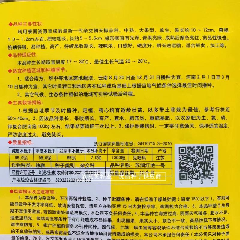 泰国引进杂交一代辣椒种子苏润红艳一号朝天椒种子大果型单生