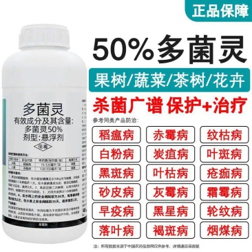 50%多菌灵杀菌剂悬浮剂赤霉病稻瘟病白粉病炭疽病果树蔬菜
