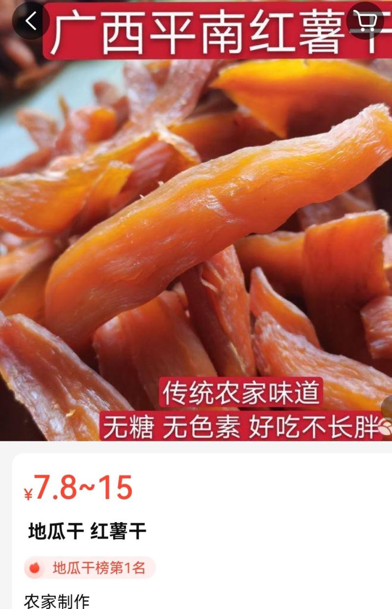 地瓜干，红薯干，番薯干广西平南无糖红薯干，自产自销