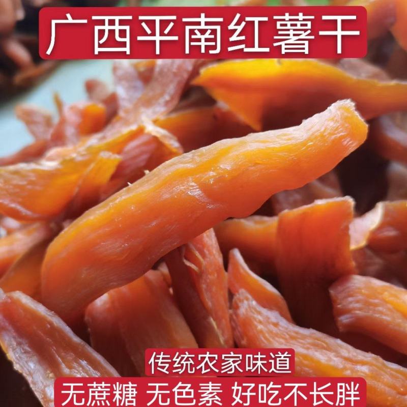 地瓜干，红薯干，番薯干广西平南无糖红薯干，自产自销