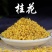 桂花干干桂花无硫新货桂花地道中药材桂花泡水煮粥喝