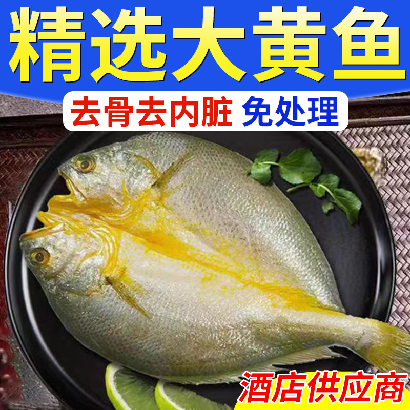 精选大黄鱼去骨内脏一手货源价格便宜