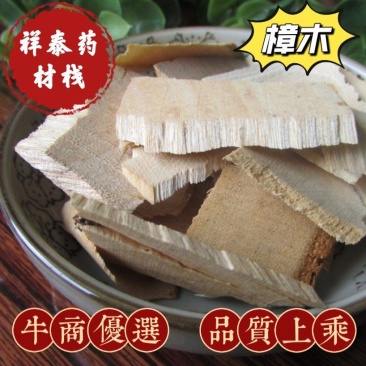樟木严于品质地道药材量多从优实物拍摄祥泰药材栈