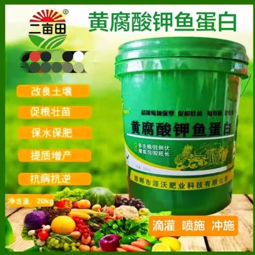 源沃黄腐酸钾鱼蛋白前期生根，后期膨果，生根壮秧。