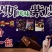 俄罗斯风味紫皮糖，紫皮糖，有广告布录音，价格美丽
