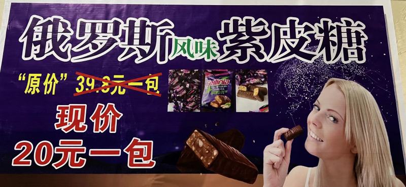 俄罗斯风味紫皮糖，紫皮糖，有广告布录音，价格美丽