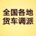全国范围车辆调度，从4米2到17米5所有车型欢迎来电咨询