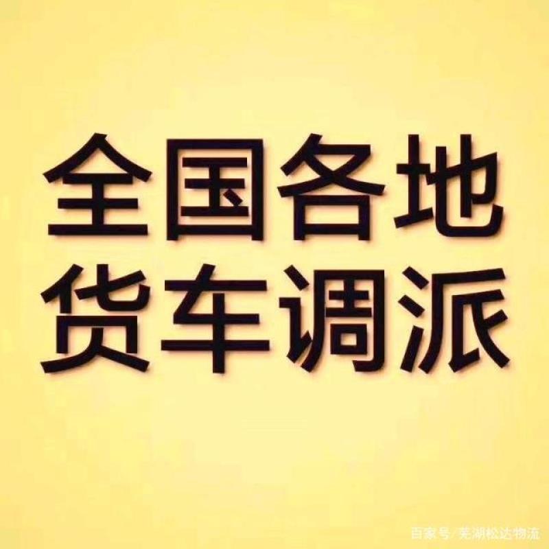 全国范围车辆调度，从4米2到17米5所有车型欢迎来电咨询
