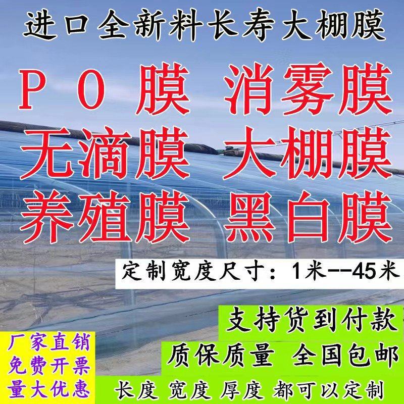 大棚膜黑白膜绿白膜无滴膜po膜白膜全新料进口