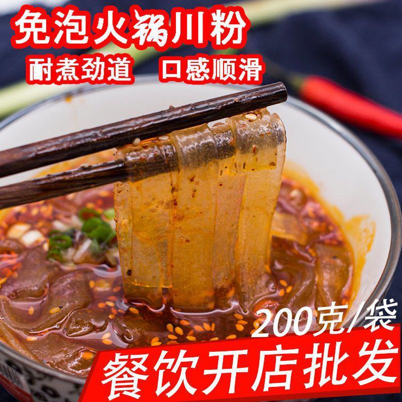重庆火锅川粉200g袋装宽粉苕粉火锅食材商用免泡粉条红薯