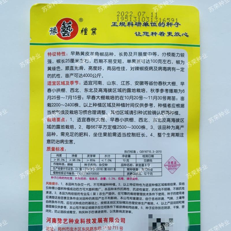 豫艺新金富8号黄皮羊角椒种子早熟高产抗病果色靓丽