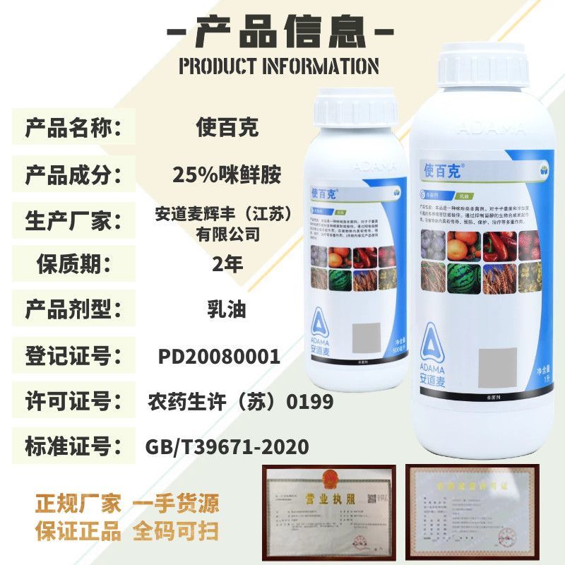 辉丰使百克25%咪鲜胺叶枯病稻瘟病炭疽病黑痘病枯萎病农药