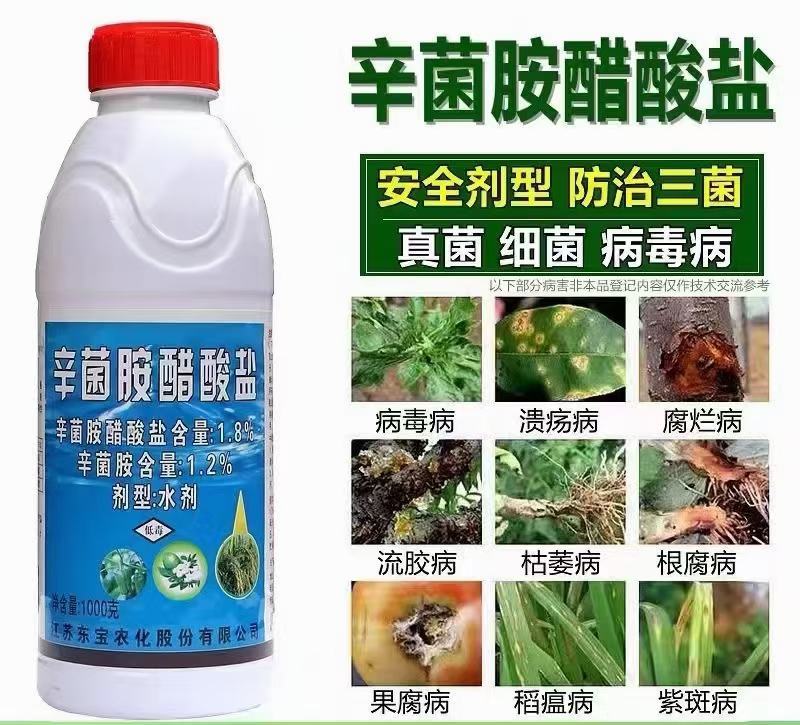 辛菌胺醋酸盐穿孔流胶溃疡病细菌农药果树蔬菜杀菌剂