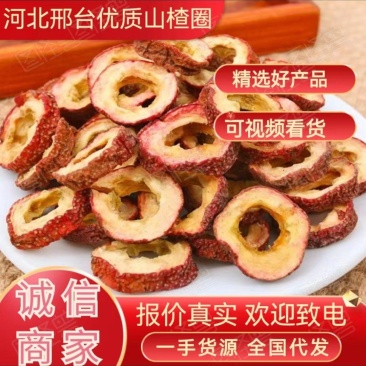 【自然晾干】优质山楂圈大量供应一手货源品质保证