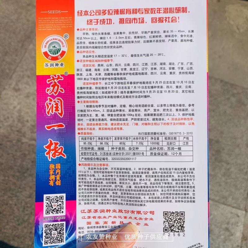 正牌苏润858特长线椒种子条椒辣椒种籽特高产抗病线椒种子