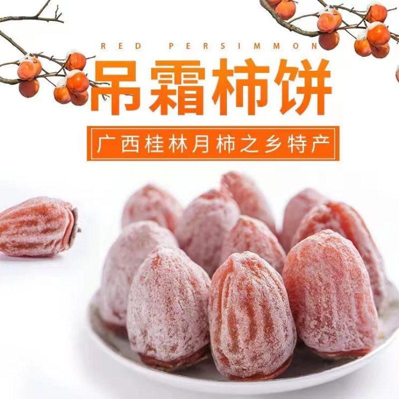 广西柿饼桂林平乐柿饼，精品吊柿软糯香甜，原产地量大出