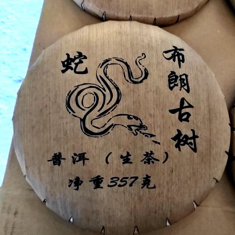 十二生肖饼普洱茶布朗古树易武古树茶生茶