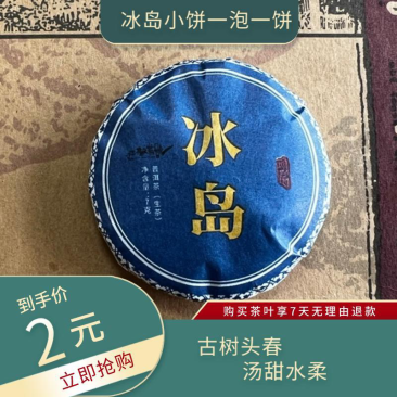 冰岛生茶生普云南普洱普洱茶7克玲珑饼