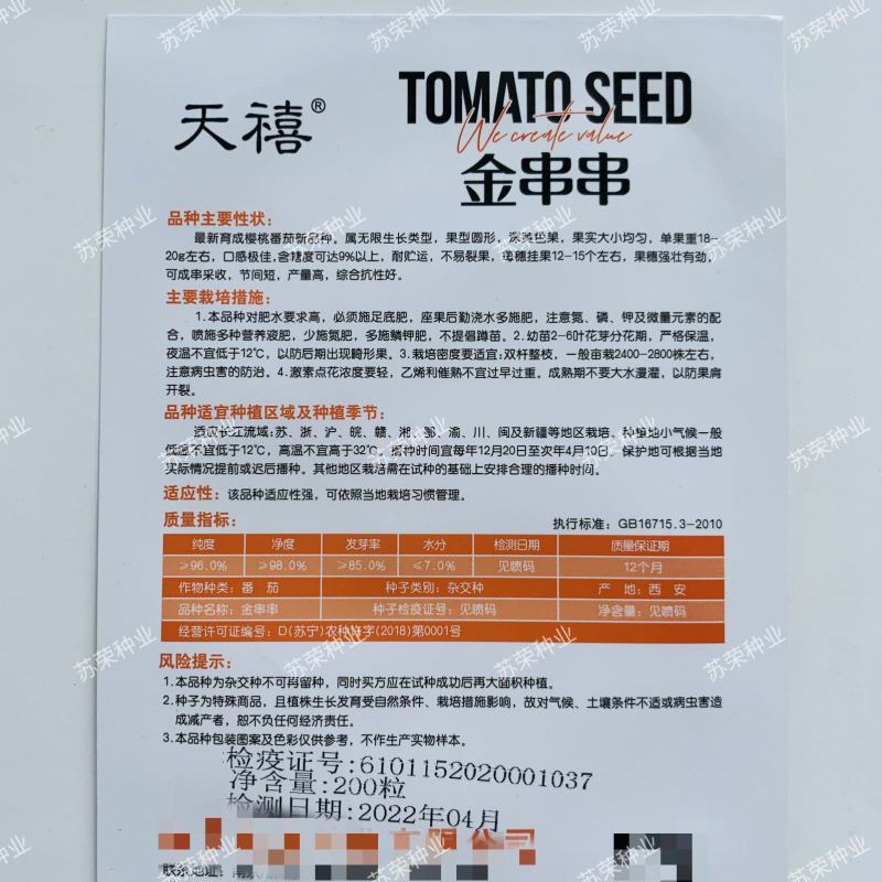 天禧金串串种子无限生长型节间短产量高抗病耐储运樱桃小番茄