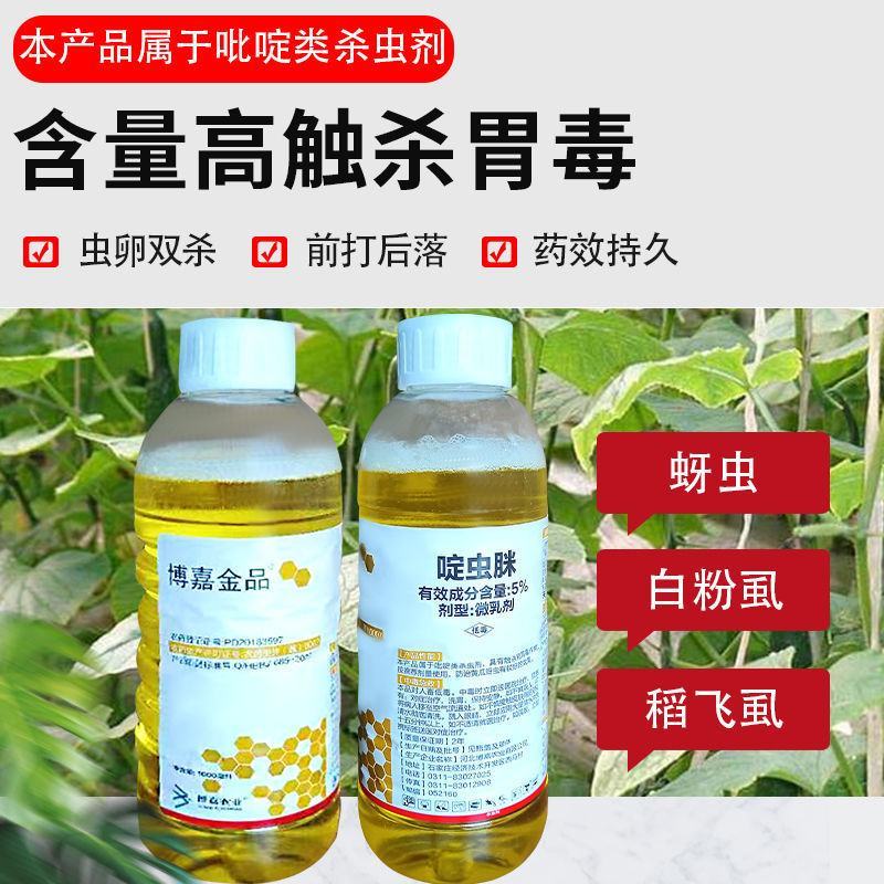 博嘉金品5%啶虫脒蚜虫飞虱跳甲蓟马药果树茶叶蔬菜大田.