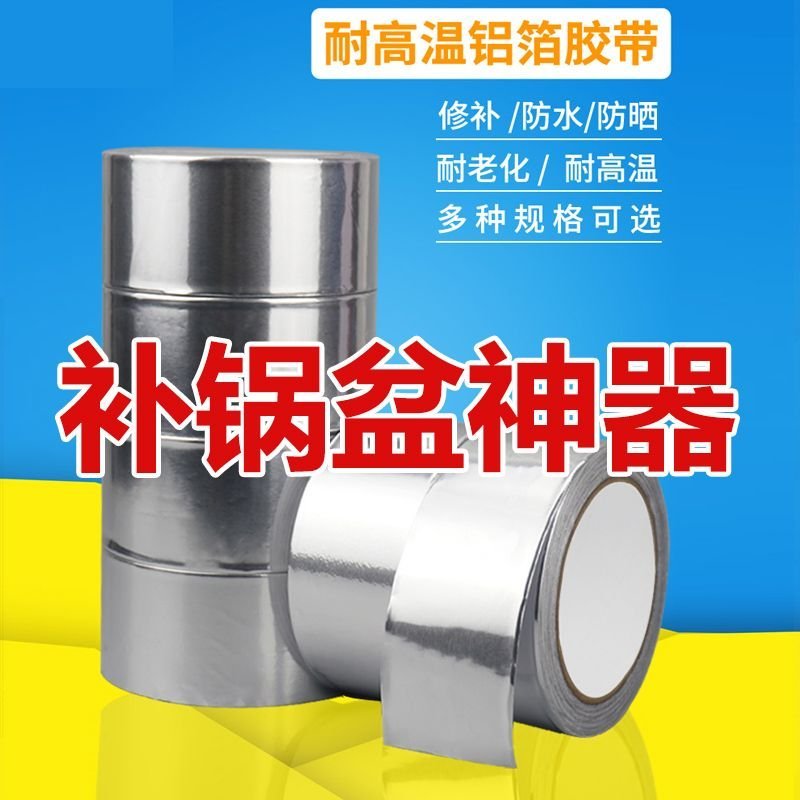 补锅贴补锅底神器补漏胶带自粘高温不锈钢万能耐火补盆贴塑料