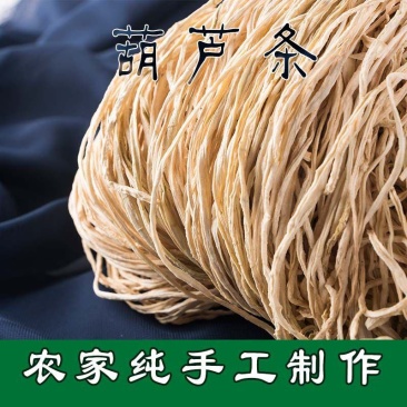 东北特产细葫芦条葫芦丝农家自制干货纯手工制作脱水蔬菜干