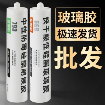 793中性酸性玻璃胶防水防霉厨卫透明瓷白密封胶快干型耐候